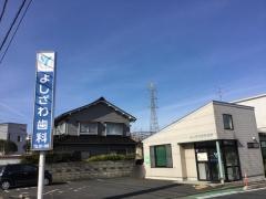 よしざわ歯科医院
