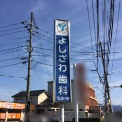 よしざわ歯科医院