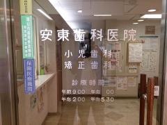 安東歯科医院