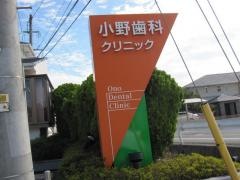 小野歯科クリニック