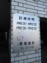 豊福歯科医院