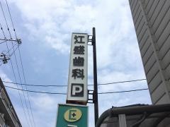 江盛歯科医院