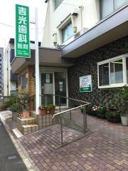 吉光歯科医院