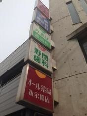 野間歯科医院