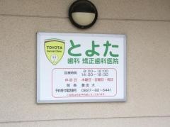 とよた歯科医院