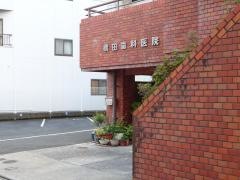 橋田歯科医院