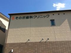 そのだ歯科クリニック