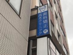 歯科矯正高木クリニック