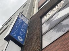 歯科矯正高木クリニック