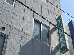 下川歯科医院