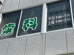 下川歯科医院