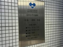 田中ひでき歯科