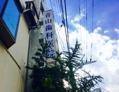 音山歯科医院
