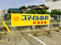 スマイル歯科