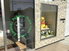 くすのき子供歯科
