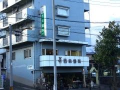 西林歯科医院
