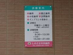 しのざき中央歯科