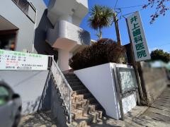 井上歯科医院