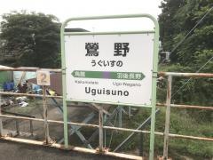 鶯野駅