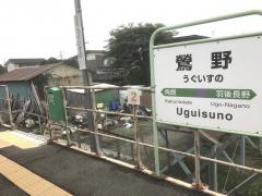 鶯野駅