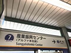 産業振興センター駅