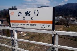 田切駅
