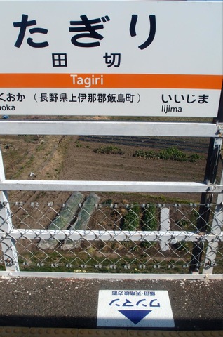 田切駅