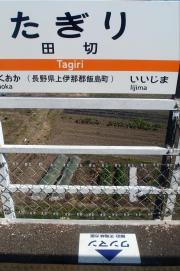 田切駅