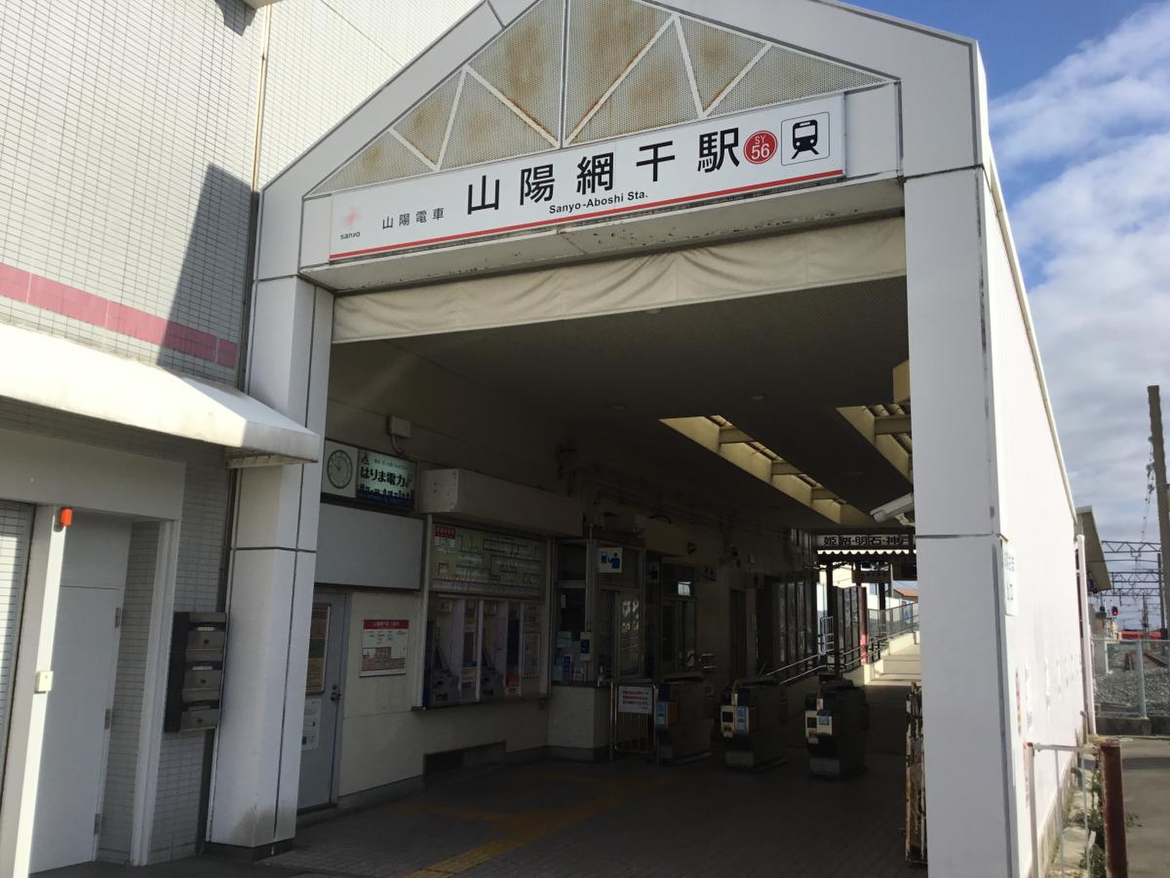 山陽 網干 駅