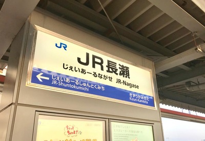 ユキサキナビ ｊｒおおさか東線ｊｒ長瀬駅 東大阪市長瀬町