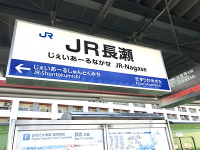 ユキサキナビ ｊｒおおさか東線ｊｒ長瀬駅 東大阪市長瀬町