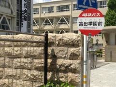「富田学園前」バス停留所