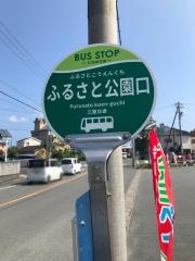 「ふるさと公園口」バス停留所