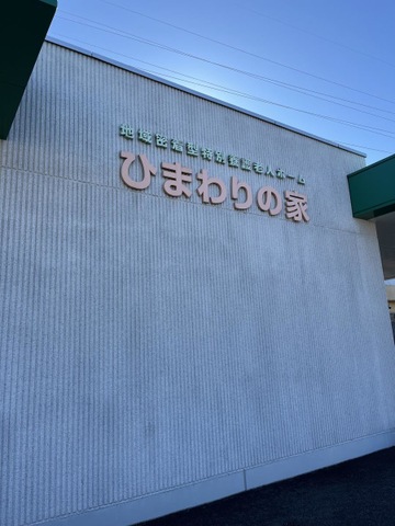 地域密着型特別養護老人ホーム ひまわりの家