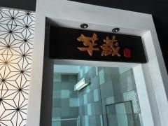 芋蔵　刈谷店