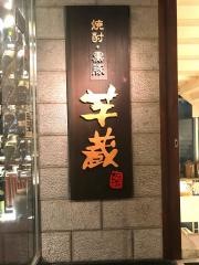 芋蔵　刈谷店