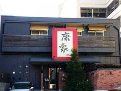 北海ダイニング　康家
