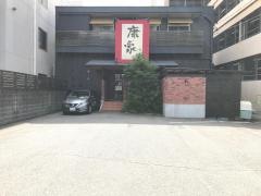 北海ダイニング　康家