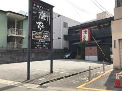 北海ダイニング　康家