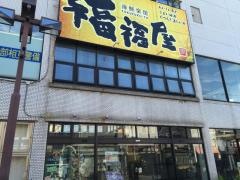 福福屋　津島駅前店