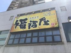 福福屋　津島駅前店