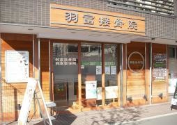 羽富接骨院