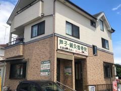 芦子鍼灸整骨院