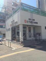 とうばい治療院・鍼灸接骨