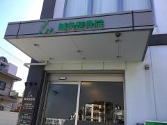 もえ鍼灸整骨院