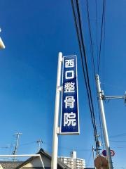 西口整骨院