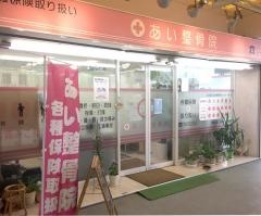 あいはり・きゅう整骨院