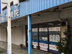 里見通り接骨院