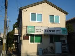 いとう整骨院