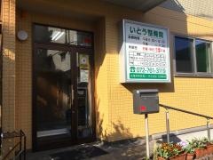 いとう整骨院